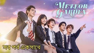 Meteor garden in bengali/ Cinderella with four knight 💜 Chinese drama in bengali explanation 💜