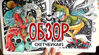 ОБЗОР СКЕТЧБУКА | SKETCHBOOK TOUR | Мой первый изрисованный полностью альбом