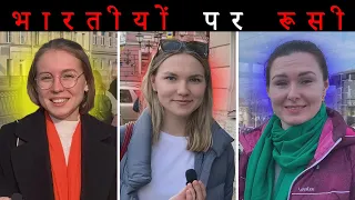 रूसी लड़कियाँ भारतीयों का वर्णन करती हैं // रूसी भारत के बारे में क्या सोचते हैं