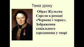 Урок: Образ Жульєна Сореля в романі Стендаля «Червоне і чорне»