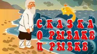 Сказка о рыбаке и рыбке | А. С.  Пушкин