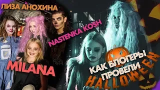 Милана встретила Настю Кош на Halloween / Как тусят блогеры / Милана Рулит