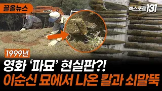 영화 '파묘' 현실판.. 이순신 묘소에서 발견된 칼과 쇠말뚝｜TJB 끌올뉴스