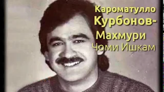Кароматулло Курбонов-Махмури Чоми Ишкам (Маълумот Тв)