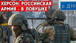 Херсон: контрнаступление ВСУ продолжается. Войска РФ на правом берегу - в ловушке.