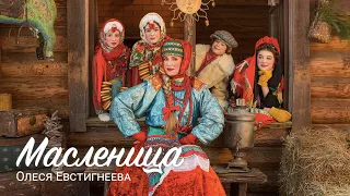 Олеся Евстигнеева - Масленица