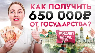 Как получить 650 000₽ от государства? ОБ ЭТОМ должен знать каждый россиянин