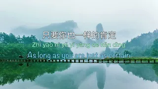 勇气 Yong Qi Courage | Hu Xia 胡夏  [ Never Gone 原来你还在这里 OST] - Chinese, Pinyin & English Translation