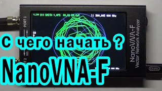 NanoVNA-F   С ЧЕГО НАЧАТЬ? Урок 3  Революционный векторный анализатор