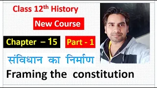 Class 12th History Chapter-15  संविधान का निर्माण  Framing the  constitution   Part-1  NCERT