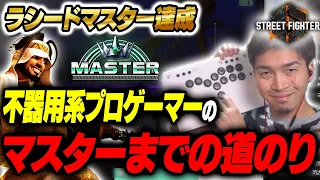 不器用系プロゲーマーのラシードマスターまでの道のり【スト６】