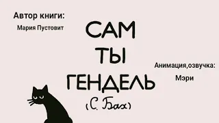 Сам ты Гендель (Бах)