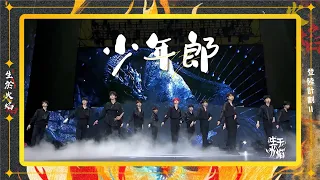 TF家族三代 -《少年郎》【登陸計畫Ⅱ《生於火焰》演唱會】