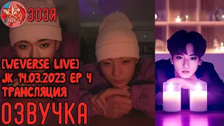 [Озвучка Зозя] [WEVERSE LIVE] JK 14.03.2023 EP 4 ТРАНСЛЯЦИЯ ЧОНГУКА ЧАСТЬ 4. НА РУССКОМ