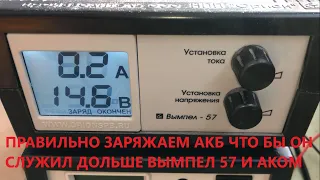 Правильно заряжаем аккумулятор вымпел 57 что бы он служил дольше . Аком . Часть 2 .