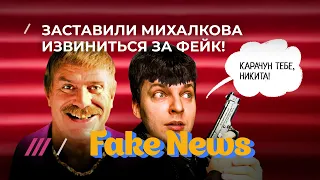 Михалков извинился за ложь о митингах в эфире «России 24». И через 5 секунд вбросил новый фейк!