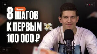 Подкаст: 8 шагов к первым 100 000 рублей