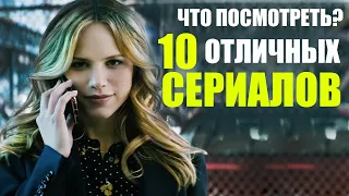 10 КЛАССНЫХ СЕРИАЛОВ КОТОРЫЕ СТОИТ ПОСМОТРЕТЬ/ ЛУЧШИЕ СЕРИАЛЫ КОТОРЫЕ УЖЕ ВЫШЛИ