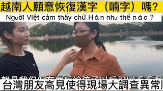 越南人願意恢復漢字（喃字）嗎？