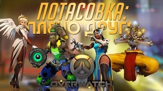 #19 ПОТАСОВКА: ПЛЕЧО ДРУГА - Играем в Overwatch