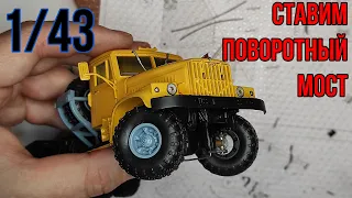 Установка  передних поворотных мостов на модель в масштабе 1/43