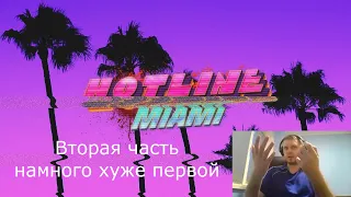 Папич оценивает Hotline miami 1 и 2