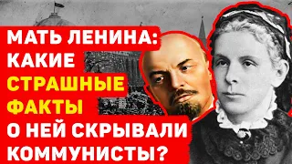 МАТЬ ЛЕНИНА: КАКИЕ СТРАШНЫЕ ФАКТЫ О НЕЙ СКРЫВАЛИ КОММУНИСТЫ