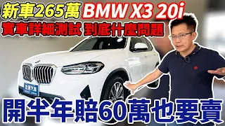 收購實錄 2022年X3 20I 只開一年 直接虧了60萬 油電休旅車居然一點也不省油 車主實際分享 隔音讓人非常驚豔 New Car Acquisition｜X3 輕油電｜收購細節公開｜杰運汽車｜