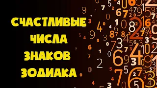 Счастливые Числа Знаков Зодиака в течении жизни