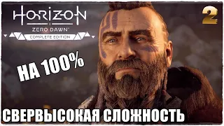 Horizon Zero Dawn™ Complete Edition❄️СВЕРХВЫСОКИЙ УРОВЕНЬ СЛОЖНОСТИ! ПРОХОЖДЕНИЕ #2🔥НА 100%