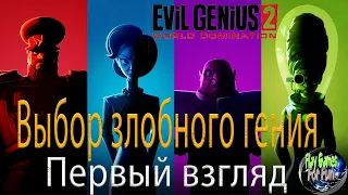 Evil Genius 2: World Domination ➤ Первый взгляд ➤ Путь к власти начинается с малого...