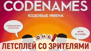 КОДОВЫЕ ИМЕНА — играем со зрителями!