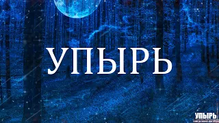 УПЫРЬ! Страшные Истории На Ночь