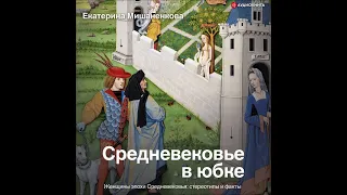 #Аудионовинка| Екатерина Мишаненкова «Средневековье в юбке»