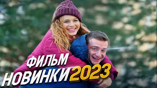 ФИЛЬМ ОКОЛДОВАЛ ВЕСЬ ИНТЕРНЕТ! ЛЮБОВЬ ПО КОНТРАКТУ Мелодрамы 2023, фильмы новинки HD