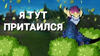 ЗМЕЯ, ЗАТАИВШАЯСЯ В КУСТАХ | LEAGUE OF LEGENDS