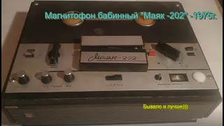 Магнитофон "Маяк- 202"- 1975г