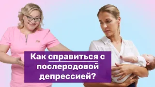 Как избежать послеродовой депрессии?