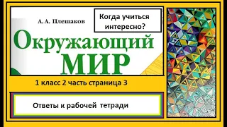 Окружающий мир  рабочая тетрадь 1 класс 2 часть страница 3. Когда учиться интересно.