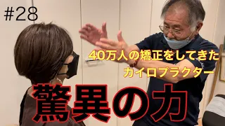 【予防医学】40万人の矯正をしてきたカイロプラクター