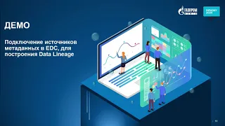 INFADAY 2020.Data Integration & Data Governance, демонстрация Газпром нефть