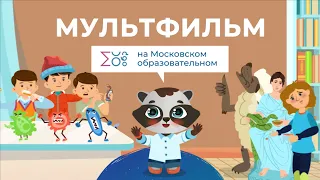 Цифровая гигиена | Мультфильм на Московском образовательном