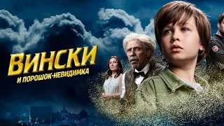 Вински и порошок-невидимка (Детективное фэнтези по финскому бестселлеру)