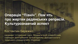 Міжнародна конференція «Операція “Північ”. 70 років по тому» – Костянтин Бережко