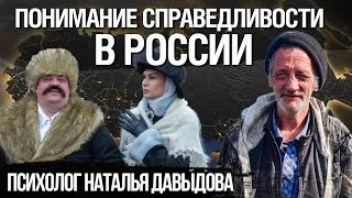 Почему русские хотят всех “нагнуть”. Психолог Наталья Давыдова