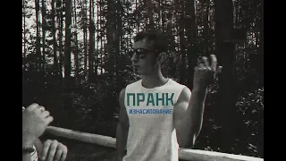 Пранк Изнасилование / Prank Rape /Виктор Чернов