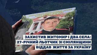 Захистив Житомир і два села: 27-річний льотчик зі Смілянщини віддав  життя за Україну