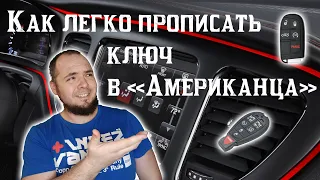 Как прописать и прошить ключ самому в "Американца" Пример Dodge Dart