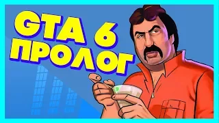 ПРОЛОГ GTA 6 - ЭТО GTA Vice City Stories (ОБЗОР)