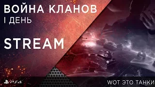 Война кланов. I боевой день. Битва -HS-, CRAB, EXTRA, OTG, CCCP // WOT это танки [PS4]